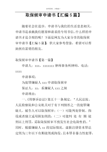 取保候审申请书【汇编5篇】