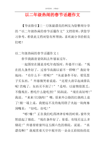 以二年级热闹的春节话题作文