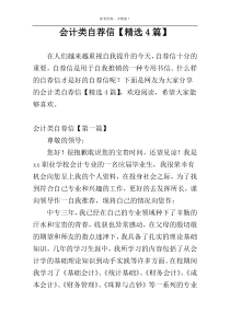 会计类自荐信【精选4篇】