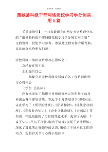 蒲城县科级干部网络党校学习学分制实用5篇