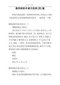 教师辞职申请书范例(四)篇