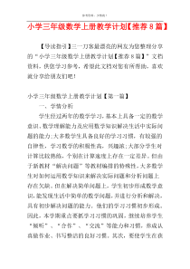 小学三年级数学上册教学计划【推荐8篇】