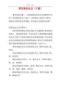 穿西装的礼仪（5篇）
