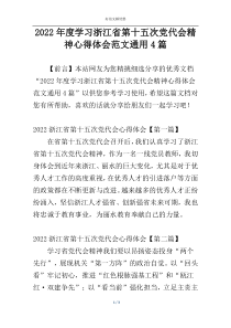 2022年度学习浙江省第十五次党代会精神心得体会范文通用4篇