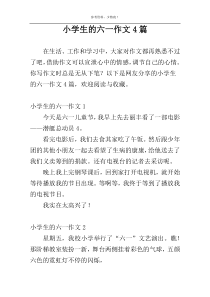 小学生的六一作文4篇