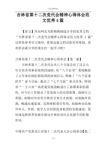 吉林省第十二次党代会精神心得体会范文优秀4篇