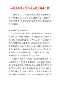 体育教师个人工作总结范文精编3篇
