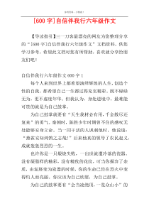 [600字]自信伴我行六年级作文
