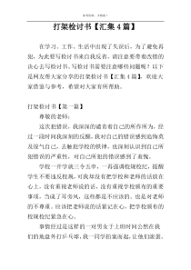 打架检讨书【汇集4篇】