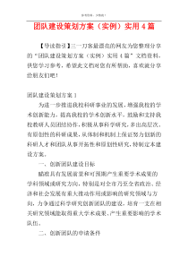 团队建设策划方案（实例）实用4篇