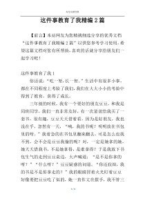 这件事教育了我精编2篇