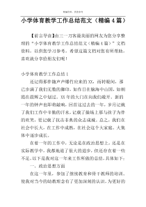 小学体育教学工作总结范文（精编4篇）