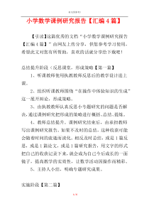 小学数学课例研究报告【汇编4篇】