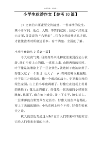小学生秋游作文【参考10篇】