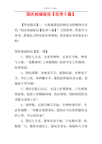国庆祝福短信【优秀5篇】