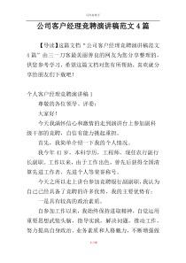 公司客户经理竞聘演讲稿范文4篇