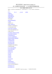 专业人力资源工作者的132项工具（DOC  79页）