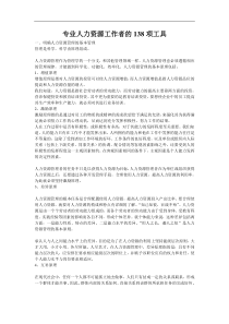 专业人力资源工作者的138项工具(doc219)(1)