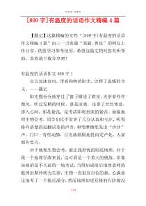 [800字]有温度的话语作文精编4篇