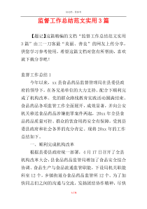 监督工作总结范文实用3篇