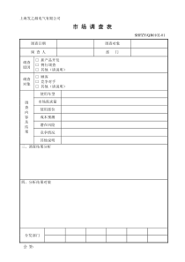 14市场调查表