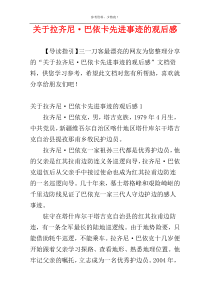 关于拉齐尼·巴依卡先进事迹的观后感