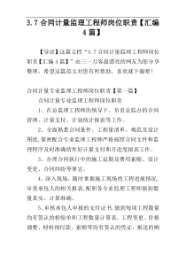 3.7合同计量监理工程师岗位职责【汇编4篇】