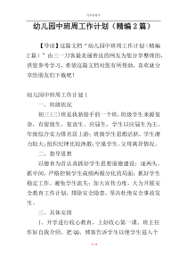 幼儿园中班周工作计划（精编2篇）