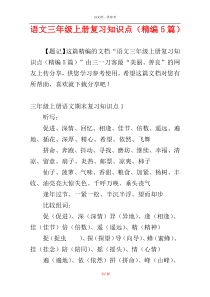 语文三年级上册复习知识点（精编5篇）