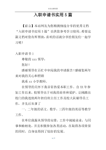 入职申请书实用5篇