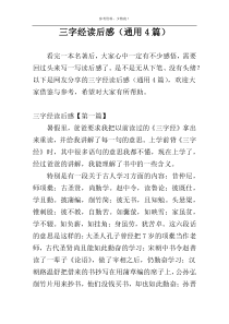 三字经读后感（通用4篇）