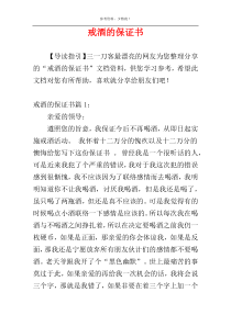 戒酒的保证书