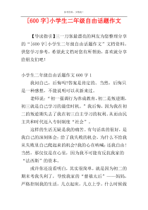 [600字]小学生二年级自由话题作文
