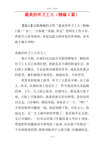 最美的环卫工人（精编3篇）