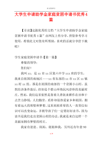 大学生申请助学金家庭贫困申请书优秀4篇