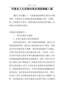空巢老人生活情况现状调查精编4篇