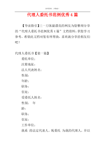 代理人委托书范例优秀4篇