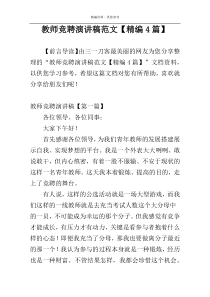 教师竞聘演讲稿范文【精编4篇】