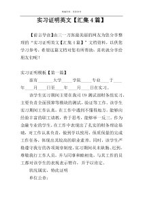 实习证明英文【汇集4篇】