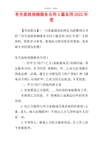 有关家政保姆服务合同3篇实用2022年度
