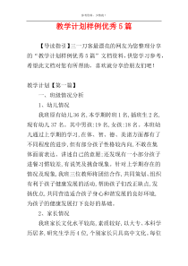 教学计划样例优秀5篇