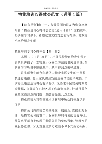 物业培训心得体会范文（通用4篇）