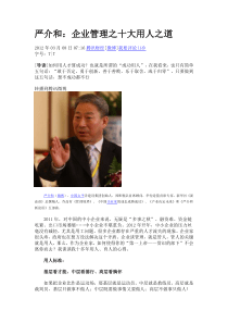 严介和的用人之道