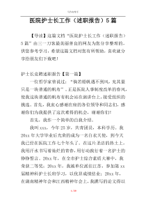医院护士长工作（述职报告）5篇