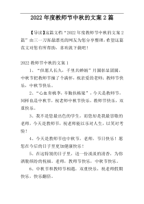 2022年度教师节中秋的文案2篇