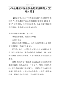 小学生遵纪守法从我做起演讲稿范文【汇编4篇】