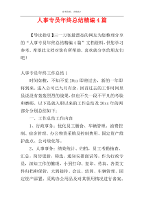 人事专员年终总结精编4篇