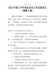 2022年度上半年食品安全工作总结范文（精编5篇）