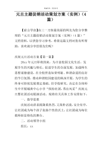 元旦主题促销活动策划方案（实例）（4篇）
