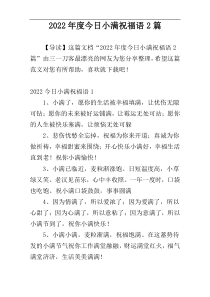 2022年度今日小满祝福语2篇